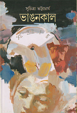 ভাঙনকাল সুচিত্রা ভট্টাচার্য